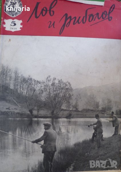 Списание Лов и риболов брой 5 1958 год, снимка 1