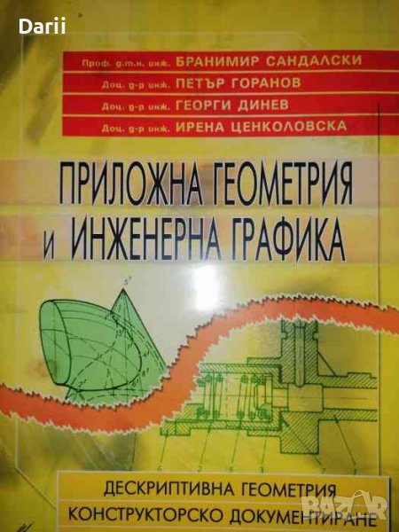 Приложна геометрия и инженерна графика Дескриптивна геометрия, конструкторско документиране, снимка 1