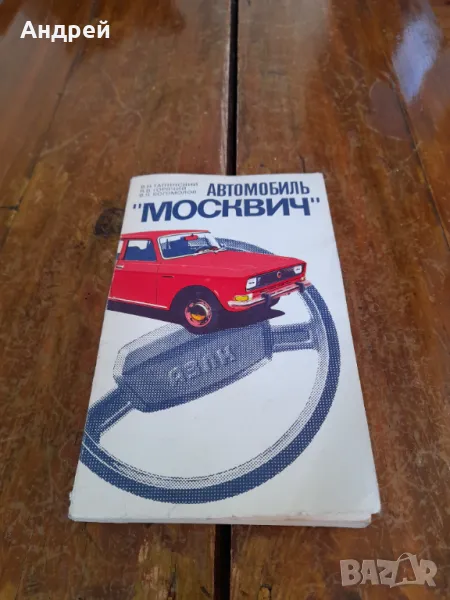 Стара Книга Авомобили Москвич, снимка 1