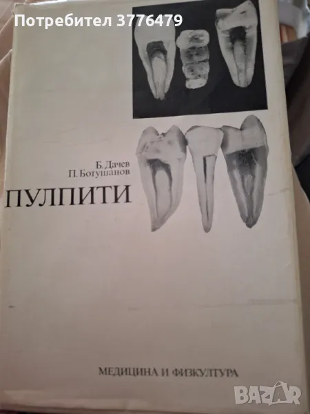Пулпити,Дачев, Ботушанов, снимка 1