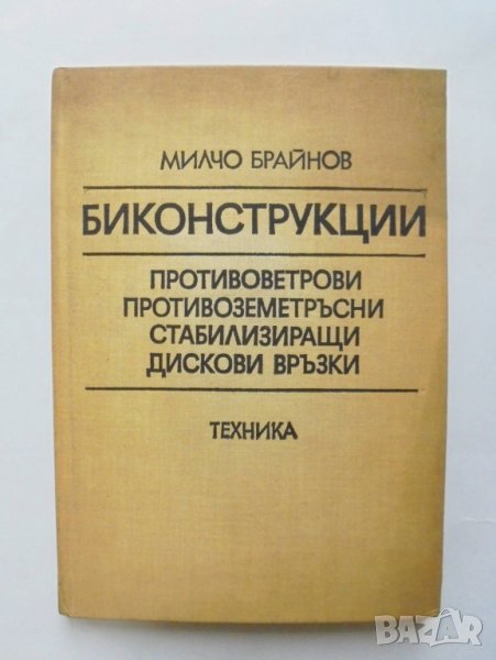 Книга Биконструкции - Милчо Брайнов 1982 г., снимка 1