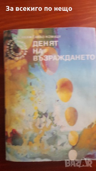 денят на възраждането, снимка 1