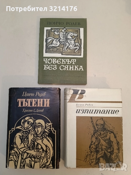 Човекът без сянка. Исторически роман за юноши - Цончо Родев, снимка 1