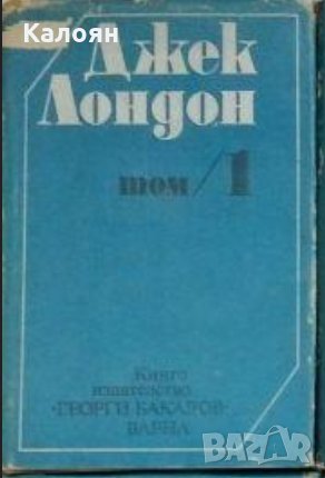 Джек Лондон - Съчинения в шест тома. Том 1, снимка 1