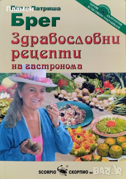Здравословни рецепти на гастронома Пол и Патриша Брег, снимка 1