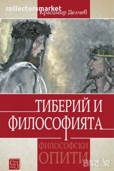 Тиберий и философията, снимка 1