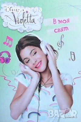 Disney Violetta: В моя свят, снимка 1