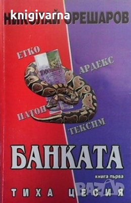 Банката. Kнига 1-2 Николай Орешаров, снимка 1