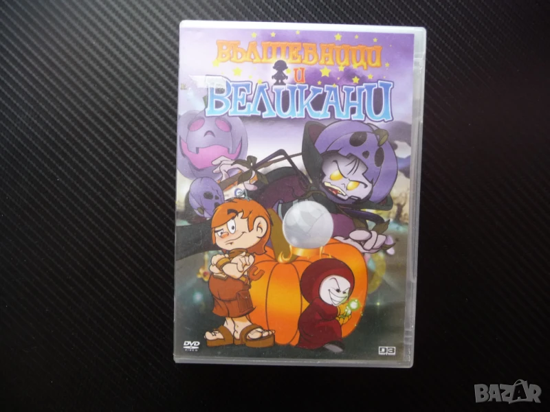 Вълшебници и великани DVD филм детско филмче филмчета филми, снимка 1
