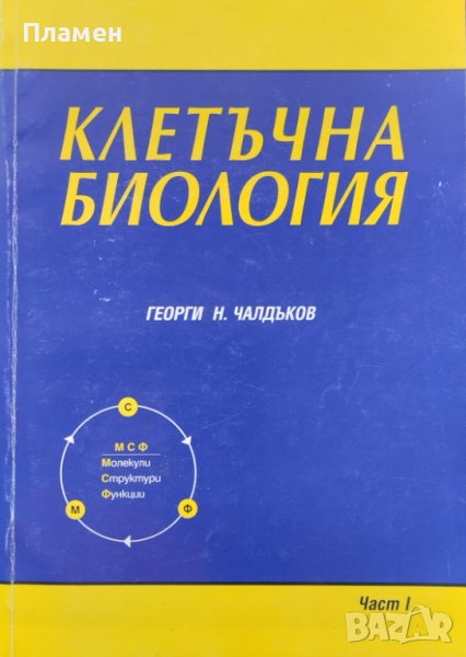 Клетъчна биология. Част 1 Учебник за студенти по медицина, стоматология и биология Г. Чалдъков, снимка 1