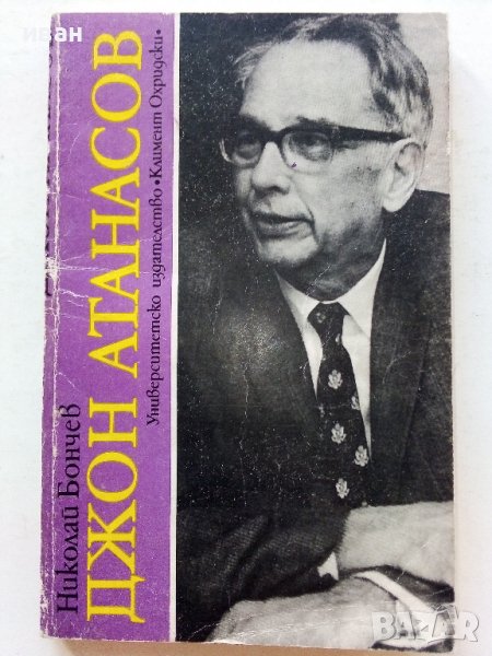 Джон Атанасов - Н.Бончев - 1990г., снимка 1
