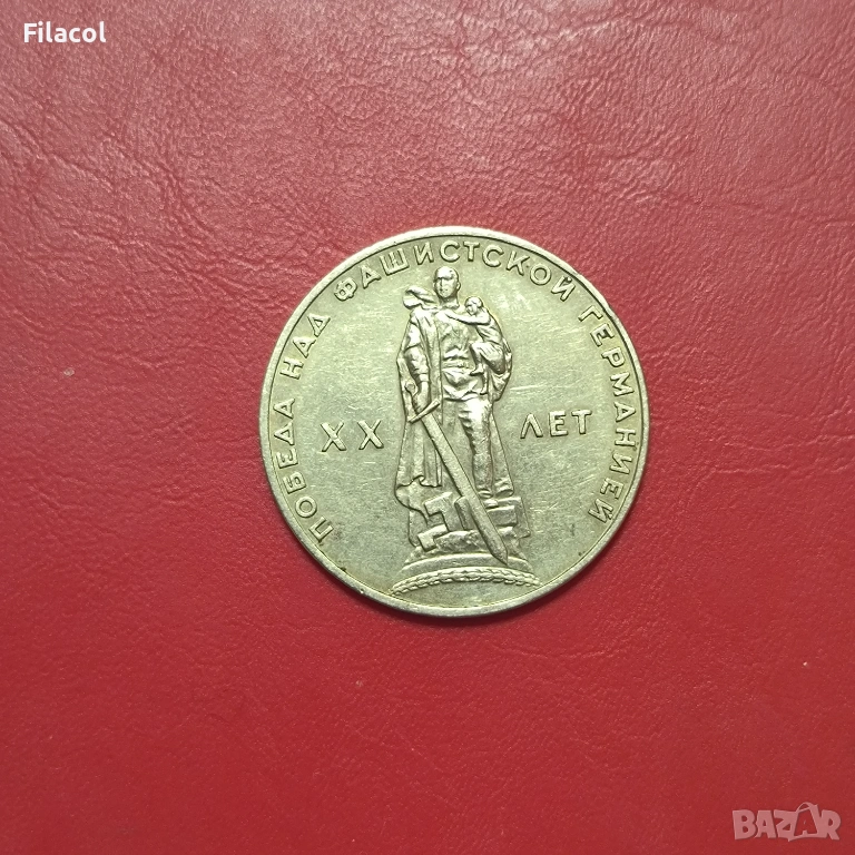 СССР 1 рубла 1965 година 20 г.от победата над Германия, снимка 1