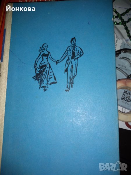 ЕДИН ЖИВОТ от ГИ ДЬО МОПАСАН- ИЗБРАНИ РОМАНИ , снимка 1