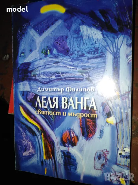 Леля Ванга, святост и мъдрост - Димитър Филипов, снимка 1