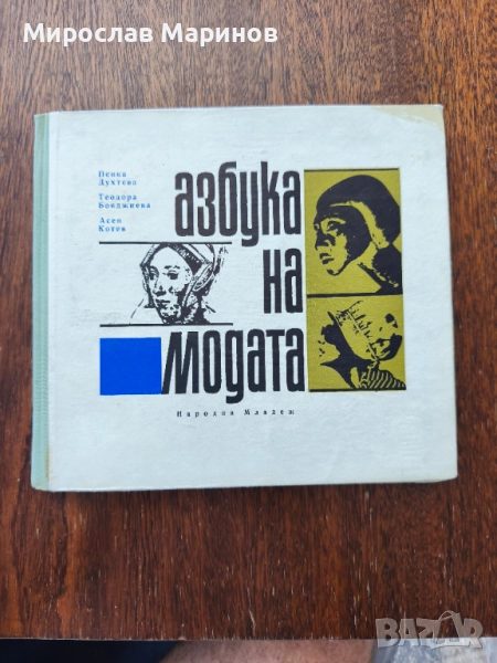 Азбука на модата, Пенка Духтева, Теодора Бояджиева, Асен Котев, снимка 1