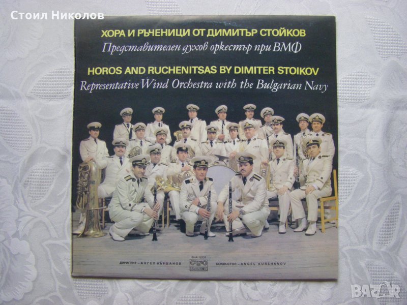 ВНА 12231 - Хора и ръченици от Димитър Стойков - Представителен духов оркестър при ВМФ, снимка 1
