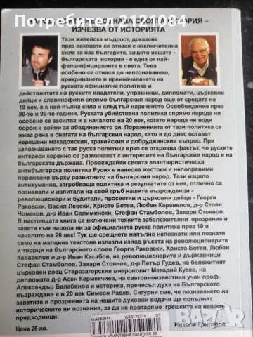 Руската убийствена политика за българите - том 1/ Ц.Билярски , снимка 2 - Художествена литература - 53381440