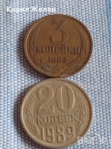 Две монети 3 копейки 1982г. / 20 копейки 1989г. СССР стари редки за КОЛЕКЦИОНЕРИ 40270, снимка 1 - Нумизматика и бонистика - 44208589