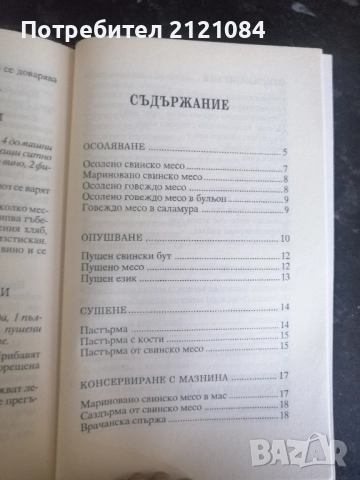 Домашно консервиране на месо и риба , снимка 3 - Специализирана литература - 52964941