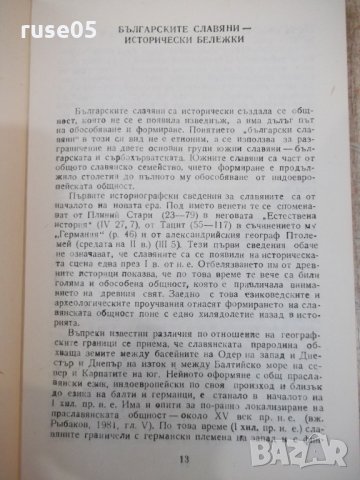 Книга"Българските славяни.Митове и религия-А.Стойнев"-144стр, снимка 4 - Специализирана литература - 34411508