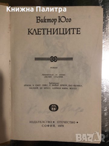 Виктор Юго. Клетниците, снимка 2 - Художествена литература - 34489969