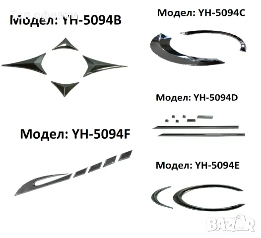 Декорация за броня на МПС - YH-5094C