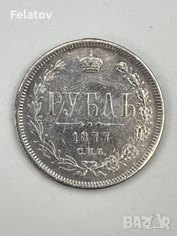 1 рубла 1877
