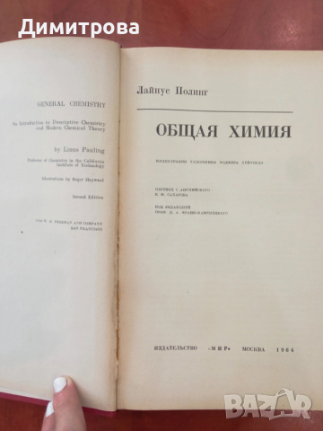 Общая химия-Л. Полинг, снимка 2 - Специализирана литература - 51499045