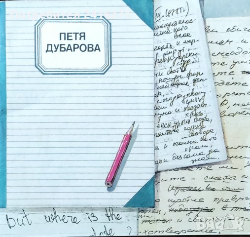 Петя Дубарова-дневници,спомени,писма и Лястовица