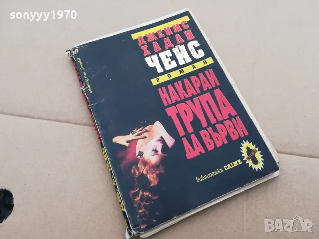 НАКАРАЙ ТРУПА ДА ВЪРВИ 3101251734, снимка 3 - Художествена литература - 48909535