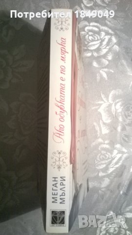 Меган Мълри, снимка 3 - Художествена литература - 35260193