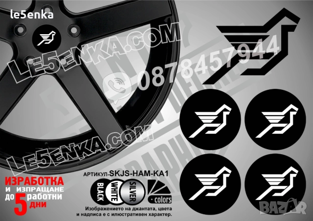 Hamann стикери за капачки