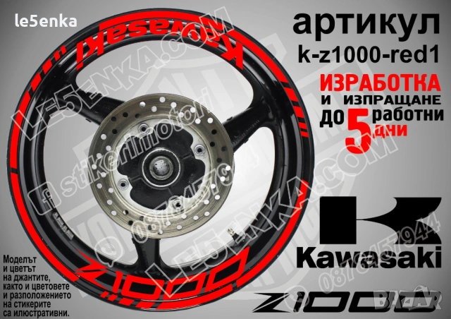Kawasaki Z1000 кантове и надписи за джанти, снимка 7 - Аксесоари и консумативи - 35627946