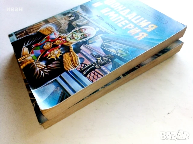 Фондация и Империя   и  Втората Фондация - Айзък Азимов - 1992г., снимка 12 - Художествена литература - 51234284