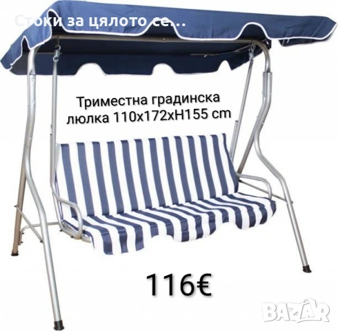 Триместна градинска люлка 110x172xH155 cm