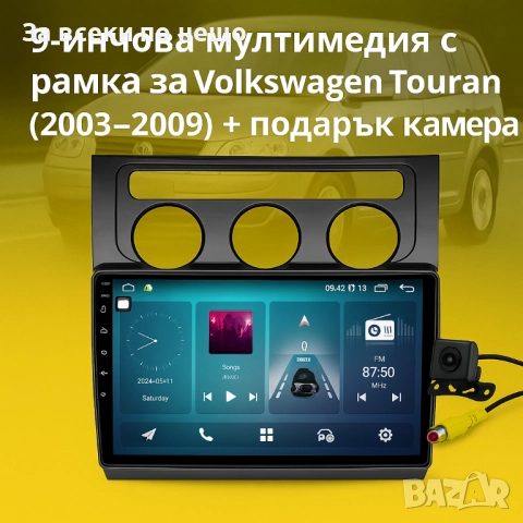 9-инчова мултимедия за Volkswagen Touran (2003–2009) + подарък камера