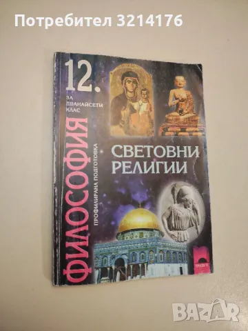 Гражданско образование за 12. клас - Колектив (2021), снимка 4 - Учебници, учебни тетрадки - 47891884