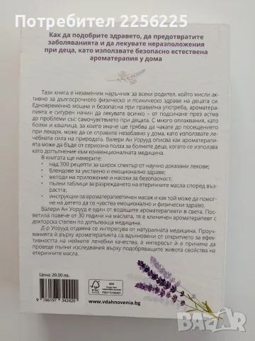 Ароматерапия за детско здраве, снимка 7 - Специализирана литература - 55776013