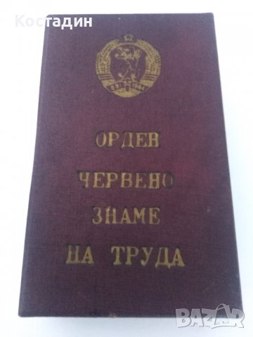 Орден червено знаме на труда , снимка 4 - Антикварни и старинни предмети - 37328172