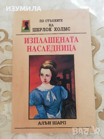 Изплашената наследница - Алън Шарп