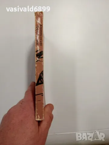 Марко Марчевски - Митко Палаузов , снимка 2 - Българска литература - 48974660