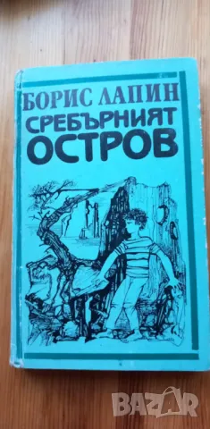 Сребърният остров - Борис Лапин, снимка 1