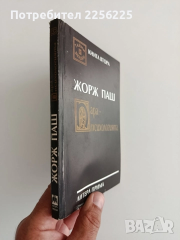 Парапсихологията - Факти и действителност, снимка 6 - Специализирана литература - 55787193