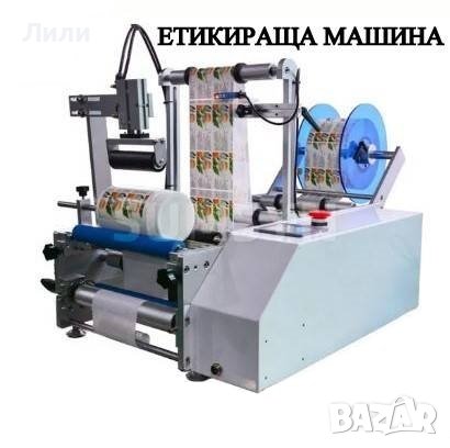 Полуавтоматична Eтикетирка За Плоски Бутилки , снимка 13 - Други машини и части - 29709066