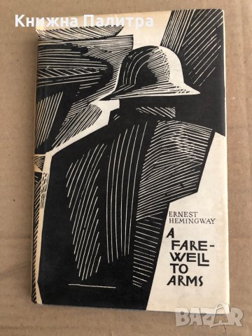 A Farewell to Arms -Ernest Hemingway, снимка 1 - Художествена литература - 35540569
