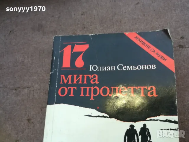 17 МИГА ОТ ПРОЛЕТТА 1510240811, снимка 2 - Художествена литература - 47585989