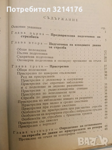 Наставление за артилерията в Българската народна армия. Правила за стрелба в земната артилерия ПСЗА, снимка 5 - Специализирана литература - 54112550