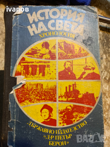 История на света - хронология, снимка 1
