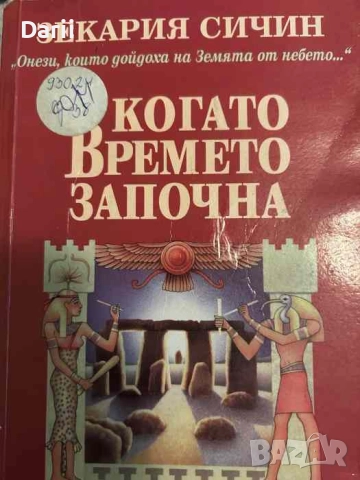 Когато времето започна Пета книга от "Хрониките на земята"- Зекария Сичин, снимка 1