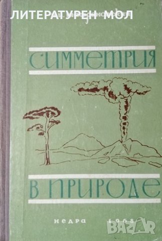 Симметрия в природе. Иларион Иларионович Шафрановский, 1968г., снимка 1 - Специализирана литература - 29315115